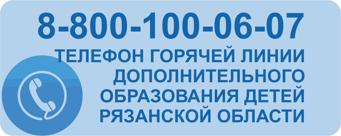 телефон горячей линии дополнительного образования Рязанской области