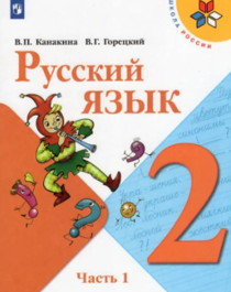 Русский язык. 2 класс..